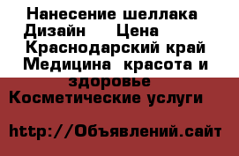 Нанесение шеллака. Дизайн.  › Цена ­ 300 - Краснодарский край Медицина, красота и здоровье » Косметические услуги   